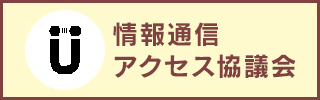 情報通信アクセス協議会