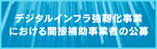 数字基础设施强韧化事业中间接补助事业者的公开招募