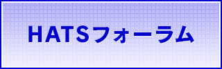 HATS推進会議