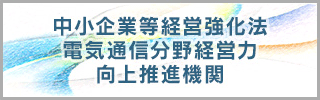 電気通信分野経営力向上推進機関