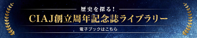 CIAJ創立周年記念誌ライブラリー