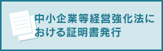 中小企業等経営強化法における証明書発行