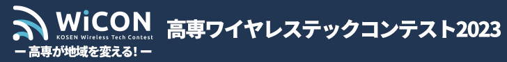 高専ワイヤレステックコンテスト2023