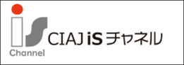 CIAJ iSチャネル