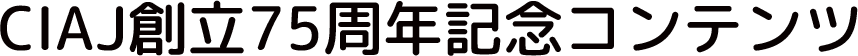 CIAJ創立75周年記念コンテンツ