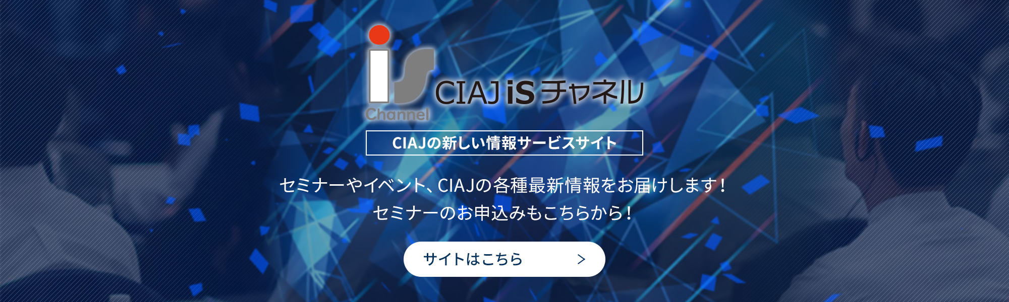 CIAJ iSチャネル