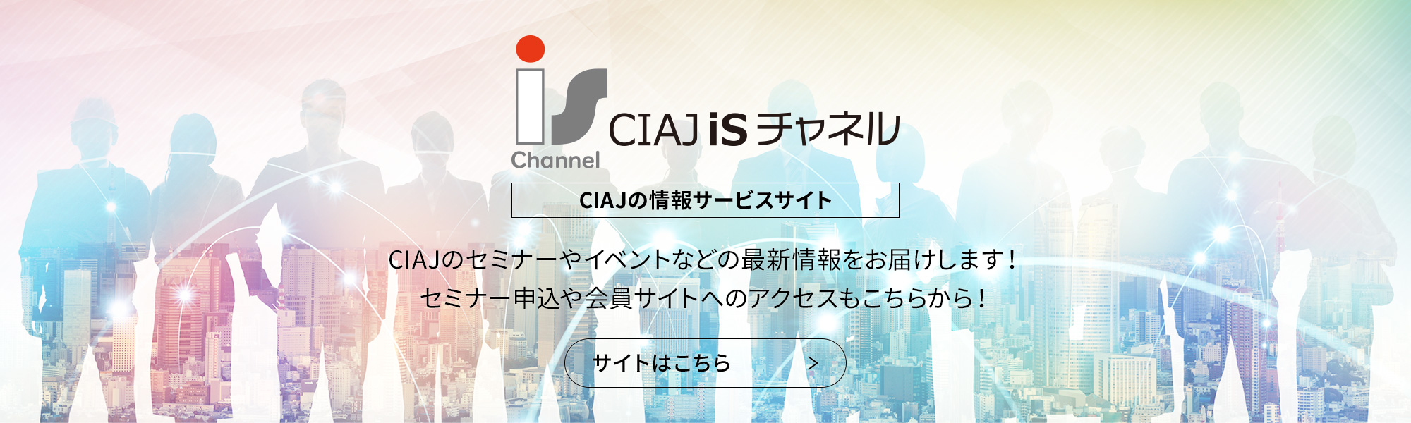 CIAJ iSチャネル