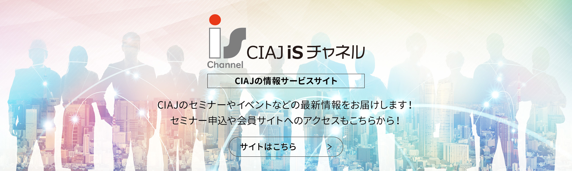 CIAJ iS信道