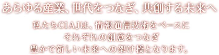 あらゆる産業をつなぎ、共創する未来に