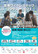 高専ワイヤレステックコンテスト2023