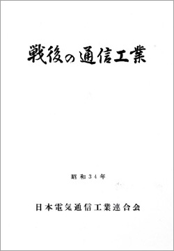 戦後の通信工業