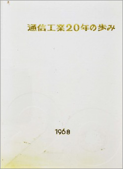 通信工業20年の歩み