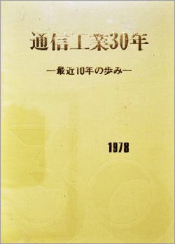 「通信工業30年」-最近10年の歩み-