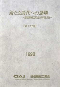 「新たな時代への飛翔 -通信機械工業会50年記念誌-」［第1分冊］