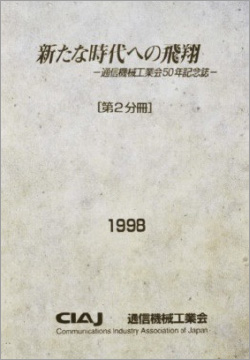 「新たな時代への飛翔 -通信機械工業会50年記念誌-」［第2分冊］