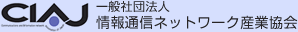CIAJ一般社団法人情報通信ネットワーク産業協会