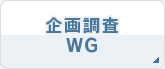 撲WG