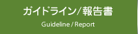 ガイドライン／報告書